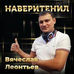 Слушать альбом - Наверитенил