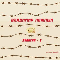 Слушать альбом - Хулиган-2