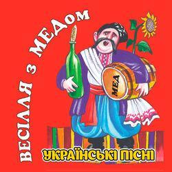 Слушать альбом - Весілля з медом (Українські пісні)
