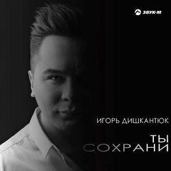 Ты сохрани