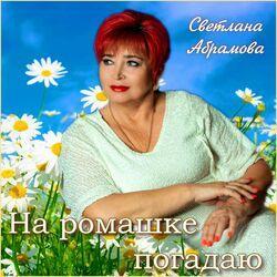 Слушать альбом - На ромашке погадаю