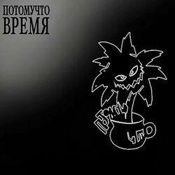 Слушать альбом - Время