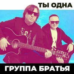 Слушать альбом - Ты одна