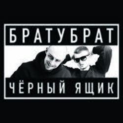 Слушать альбом - Чёрный ящик