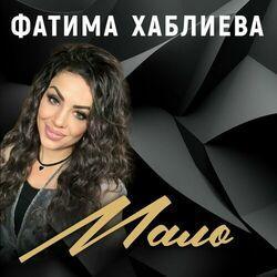 Слушать альбом - Мало