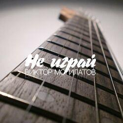Слушать альбом - Не играй