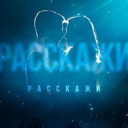 Слушать альбом - Расскажи