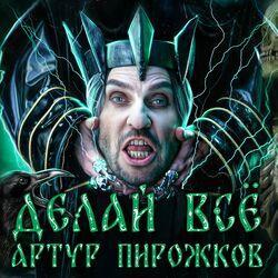 Слушать альбом - Делай всё