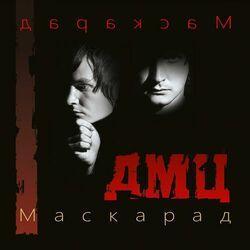 Слушать альбом - Маскарад