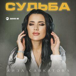 Слушать альбом - Судьба
