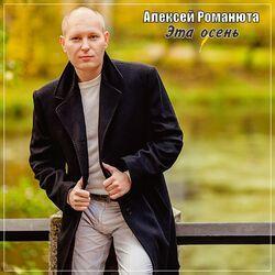 Слушать альбом - Эта осень