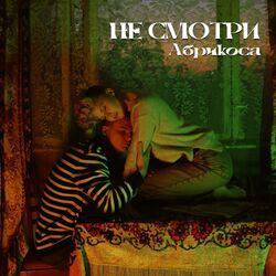 Слушать альбом - Не смотри