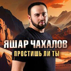 Слушать альбом - Простишь ли ты
