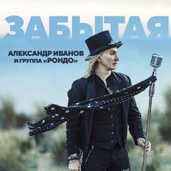 Слушать альбом - Забытая