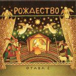 Слушать альбом - Рождество (2009)
