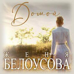 Слушать альбом - Домой