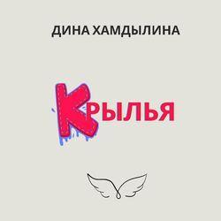 Слушать альбом - Крылья