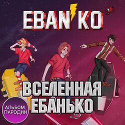 Слушать альбом - Вселенная Ебанько (Альбом пародий)