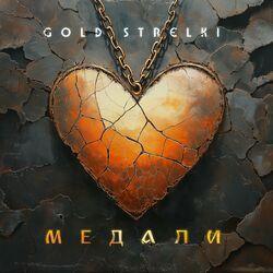Медали
