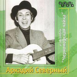 Слушать альбом - Аркадий Северный и анcамбль "Черноморская чайка"