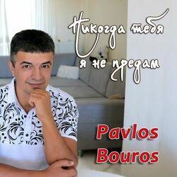 Слушать альбом - Никогда тебя я не предам
