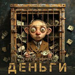Слушать альбом - Деньги