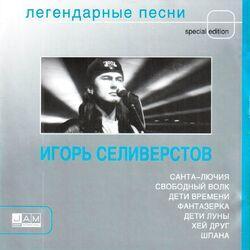 Слушать альбом - Легендарные песни