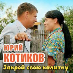 Слушать альбом - Закрой свою калитку