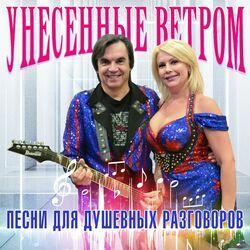 Слушать альбом - Песни для душевных разговоров