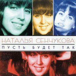 Слушать альбом - Пусть будет так