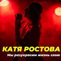 Слушать альбом - Мы разукрасим жизнь свою