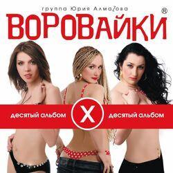 Слушать альбом - Десятый альбом