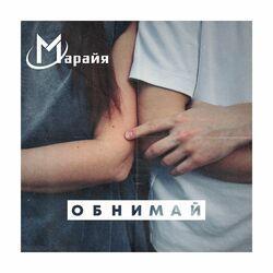 Слушать альбом - Обнимай