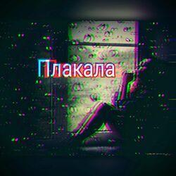 Слушать альбом - Плакала