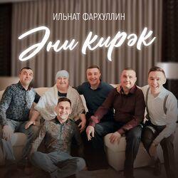 Слушать альбом - Эни кирэк