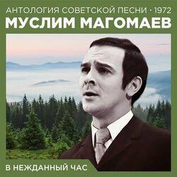 Слушать альбом - В нежданный час (Антология советской песни 1972)