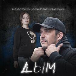 Слушать альбом - Дым