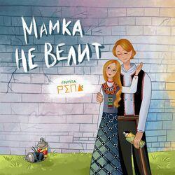 Слушать альбом - Мамка не велит