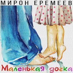 Слушать альбом - Маленькая дочка