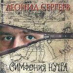 Слушать альбом - Симфония нутра (2017)