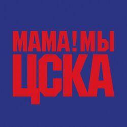 Слушать альбом - Мама мы ЦСКА