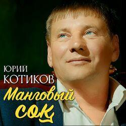 Слушать альбом - Манговый сок