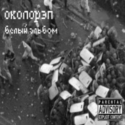 Слушать альбом - Белый альбом