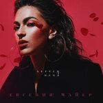 Береги меня (2019)