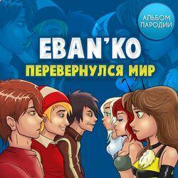 Слушать альбом - Перевернулся мир (Альбом пародий)