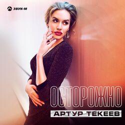 Слушать альбом - Осторожно