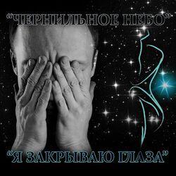 Слушать альбом - Я закрываю глаза