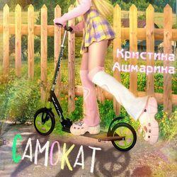 Самокат