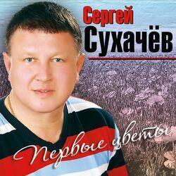 Слушать альбом - Первые Цветы