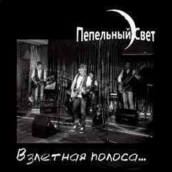 Слушать альбом - Взлётная полоса